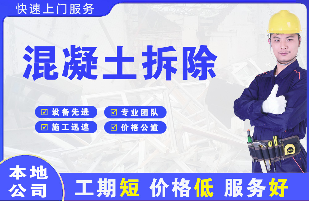 贵定混凝土拆除