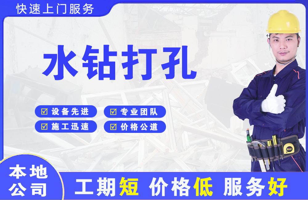 贵定水钻打孔
